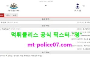10월18일 EPL 분석 뉴캐슬 vs 토트넘 먹폴 픽스터 영