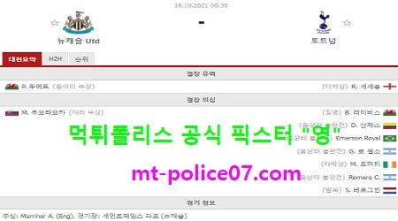 10월18일 EPL 분석 뉴캐슬 vs 토트넘 먹폴 픽스터 영