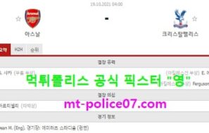 10월19일 EPL 분석 아스날 vs 크리스탈팰리스 먹폴 픽스터 영