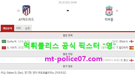 10월20일 챔스 분석 AT마드리드 vs 리버풀 먹폴 픽스터 영