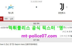 10월21일 챔스 분석 제니트 vs 유벤투스 먹폴 픽스터 영