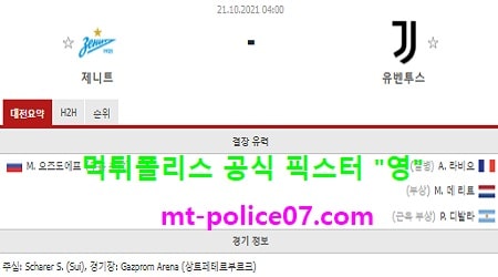 10월21일 챔스 분석 제니트 vs 유벤투스 먹폴 픽스터 영