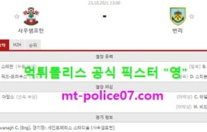 10월23일 EPL 분석 사우스햄튼 vs 번리 먹폴 픽스터 영