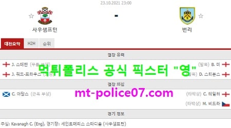 10월23일 EPL 분석 사우스햄튼 vs 번리 먹폴 픽스터 영