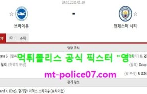 10월24일 EPL 분석 브라이튼 vs 맨시티 먹폴 픽스터 영