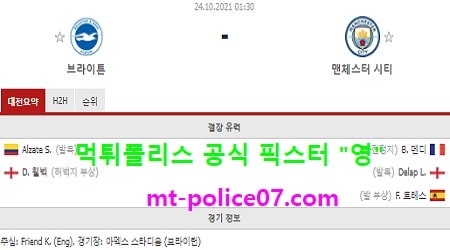 10월24일 EPL 분석 브라이튼 vs 맨시티 먹폴 픽스터 영