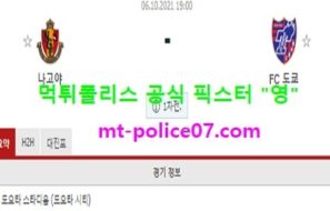 10월6일 일본컵 분석 나고야 vs 도쿄 먹폴 픽스터 영