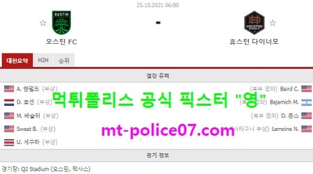 10월25일 MLS 분석 오스틴 vs 휴스턴 먹폴 픽스터 영