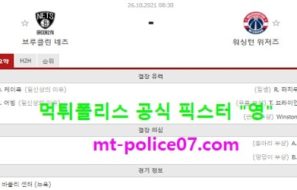 10월26일 NBA 분석 브루클린 vs 워싱턴 먹폴 픽스터 영