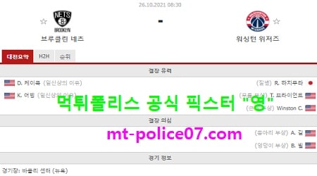10월26일 NBA 분석 브루클린 vs 워싱턴 먹폴 픽스터 영