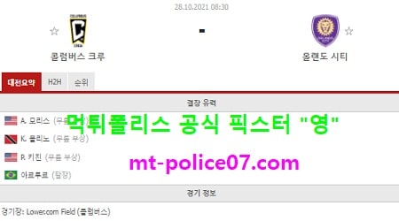 10월28일 MLS 분석 콜럼버스 vs 올랜도 먹폴 픽스터 영