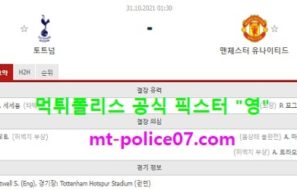 10월31일 EPL 분석 토트넘 vs 맨유 먹폴 픽스터 영