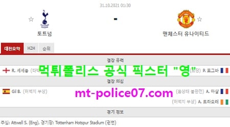 10월31일 EPL 분석 토트넘 vs 맨유 먹폴 픽스터 영