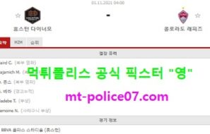 11월1일 MLS 분석 휴스턴 vs 콜로라도 먹폴 픽스터 영