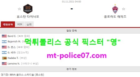 11월1일 MLS 분석 휴스턴 vs 콜로라도 먹폴 픽스터 영