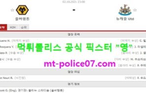10월2일 EPL 분석 울버햄튼 vs 뉴캐슬 먹폴 픽스터 영