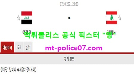 10월7일 월드컵예선 분석 이라크 vs 시리아 먹폴 픽스터 영