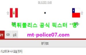 10월8일 월드컵예선 분석 페루 vs 칠레 먹폴 픽스터 영