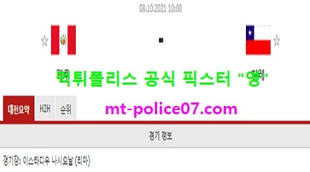 10월8일 월드컵예선 분석 페루 vs 칠레 먹폴 픽스터 영