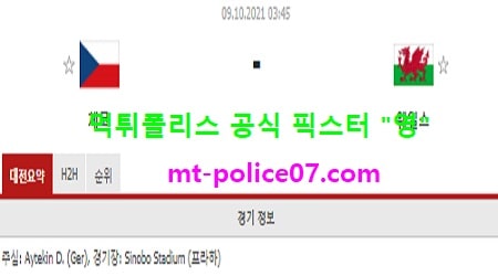10월9일 월드컵예선 분석 체코 vs 웨일스 먹폴 픽스터 영