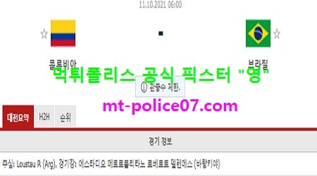 10월11일 월드컵예선 분석 콜롬비아 vs 브라질 먹폴 픽스터 영