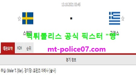 10월13일 월드컵예선 분석 스웨덴 vs 그리스 먹폴 픽스터 영