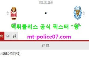 10월3일 K리그 분석 서울 vs 대구 먹폴 픽스터 영