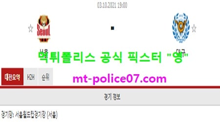 10월3일 K리그 분석 서울 vs 대구 먹폴 픽스터 영 10월3일 K리그 분석 서울 vs 대구 먹폴 픽스터 영