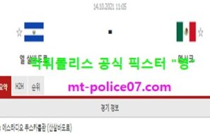 10월14일 월드컵예선 분석 엘살바도르 vs 멕시코 먹폴 픽스터 영