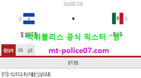 10월14일 월드컵예선 분석 엘살바도르 vs 멕시코 먹폴 픽스터 영