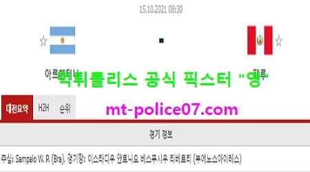10월15일 월드컵예선 분석 아르헨티나 vs 페루 먹폴 픽스터 영 10월15일 월드컵예선 분석 아르헨티나 vs 페루 먹폴 픽스터 영