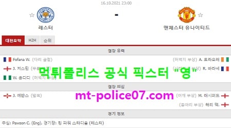 10월16일 EPL 분석 레스터 vs 맨유 먹폴 픽스터 영