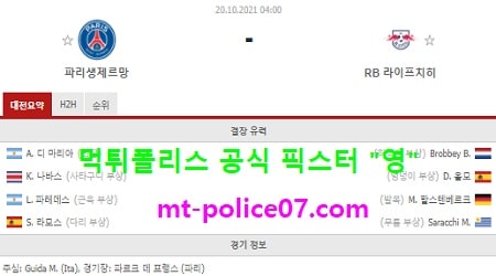 10월20일 챔스 분석 파리생제르망 vs 라이프치히 먹폴 픽스터 영