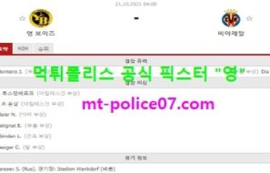 10월21일 챔스 분석 영보이즈 vs 비야레알 먹폴 픽스터 영