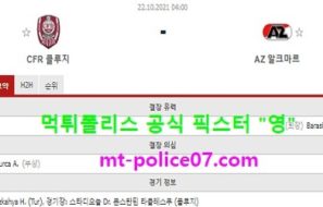 10월22일 유로파 분석 클루지 vs 알크마르 먹폴 픽스터 영