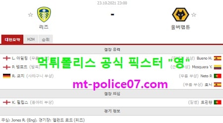 10월23일 EPL 분석 리즈 vs 울버햄튼 먹폴 픽스터 영