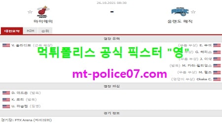 10월26일 NBA 분석 마이애미 vs 올랜도 먹폴 픽스터 영