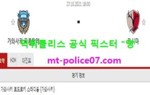 10월27일 일왕배 축구 분석 가와사키 vs 가시마 먹폴 픽스터 영
