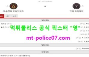 10월28일 MLS 스포츠 분석 애틀랜타 vs 인터마이애미 먹폴 픽스터 영