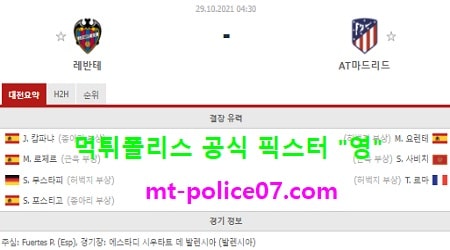 10월29일 라리가 분석 레반테 vs AT마드리드 먹폴 픽스터 영 10월29일 라리가 분석 레반테 vs AT마드리드 먹폴 픽스터 영