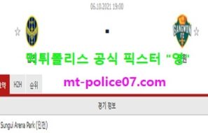 10월6일 K리그 분석 인천 vs 강원 먹폴 픽스터 영