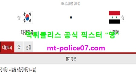 10월7일 월드컵예선 분석 대한민국 vs 레바논 먹폴 픽스터 영
