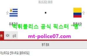 10월8일 새축 분석 우루과이 vs 콜롬비아 먹폴 픽스터 영