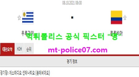 10월8일 새축 분석 우루과이 vs 콜롬비아 먹폴 픽스터 영