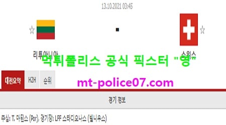 10월13일 월드컵예선 분석 리투아니아 vs 스위스 먹폴 픽스터 영
