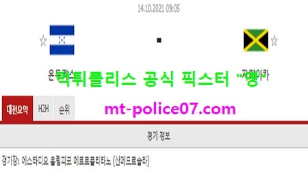 10월14일 월드컵예선 분석 온두라스 vs 자메이카 먹폴 픽스터 영