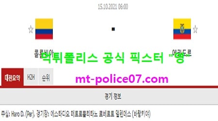 10월15일 월드컵예선 분석 콜롬비아 vs 에콰도르 먹폴 픽스터 영