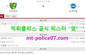10월16일 EPL 분석 노리치 vs 브라이튼 먹폴 픽스터 영