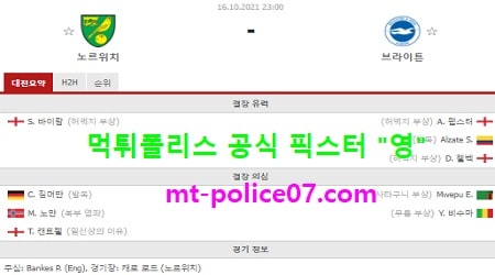 10월16일 EPL 분석 노리치 vs 브라이튼 먹폴 픽스터 영