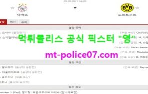 10월20일 챔스 분석 아약스 vs 도르트문트 먹폴 픽스터 영